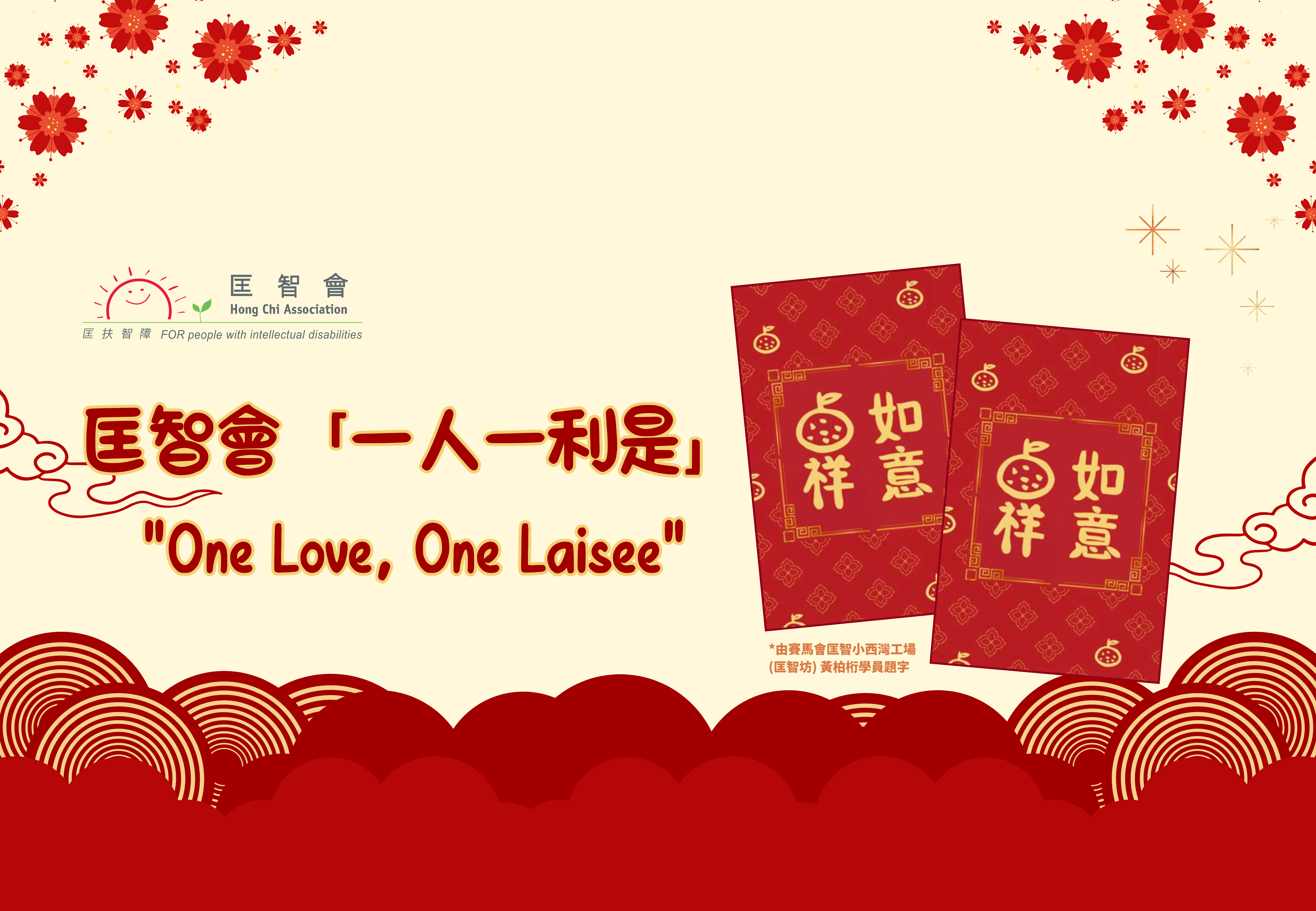 匡智會「一人一利是」